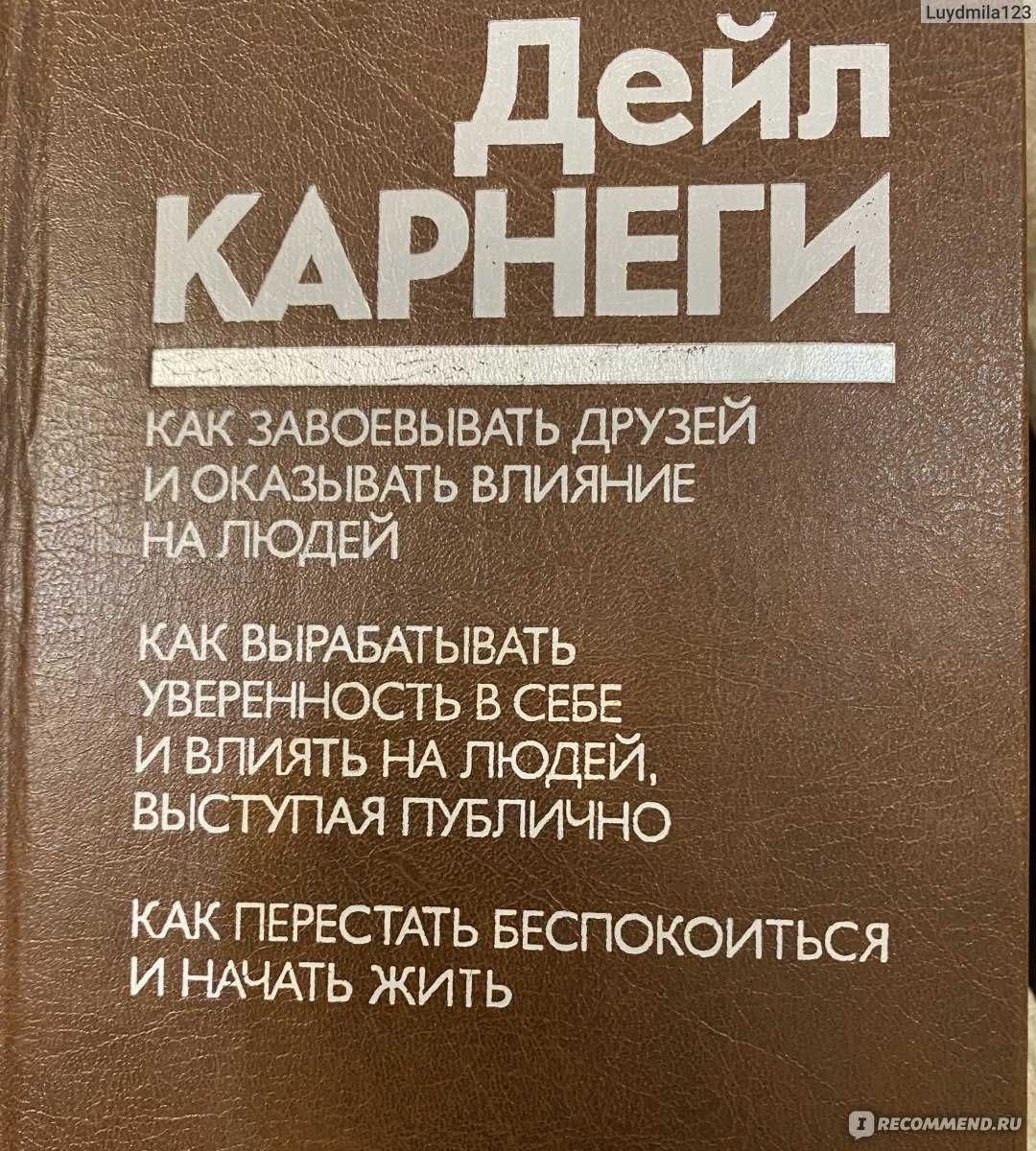 Дейл карнеги как завоевывать читать полностью