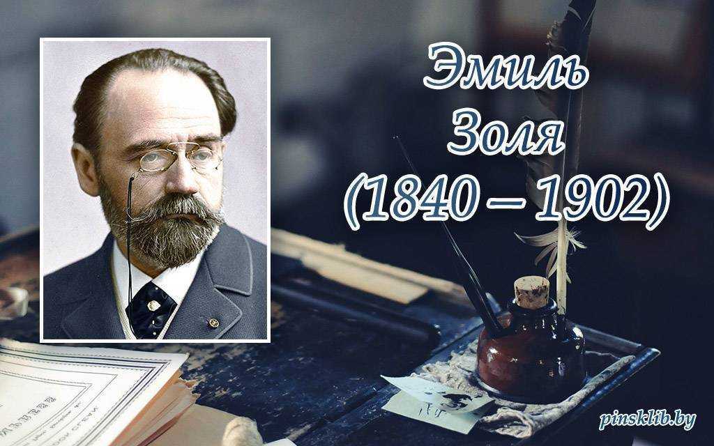 Эмиль золя