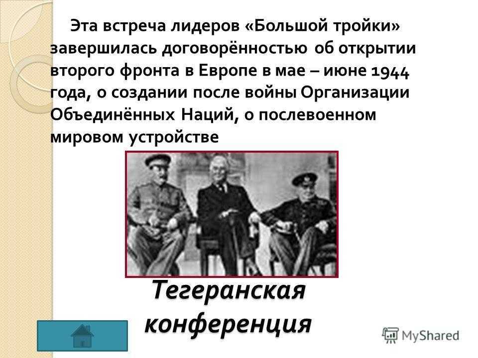 Тегеранская конференция: история вопроса, события, договоренности - наука - 2023