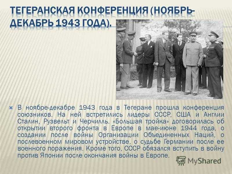 Презентация тегеранская конференция 1943 года