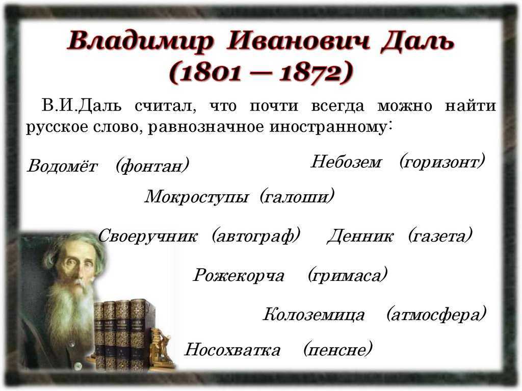 Даль владимир иванович (1801 - 1872) - краткая биография и интересные факты