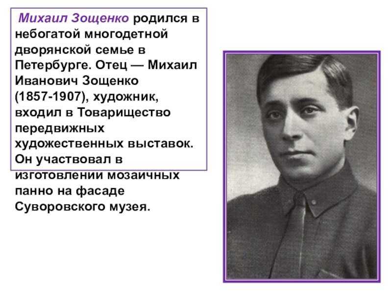 Кем был отец зощенко. М М Зощенко портрет.