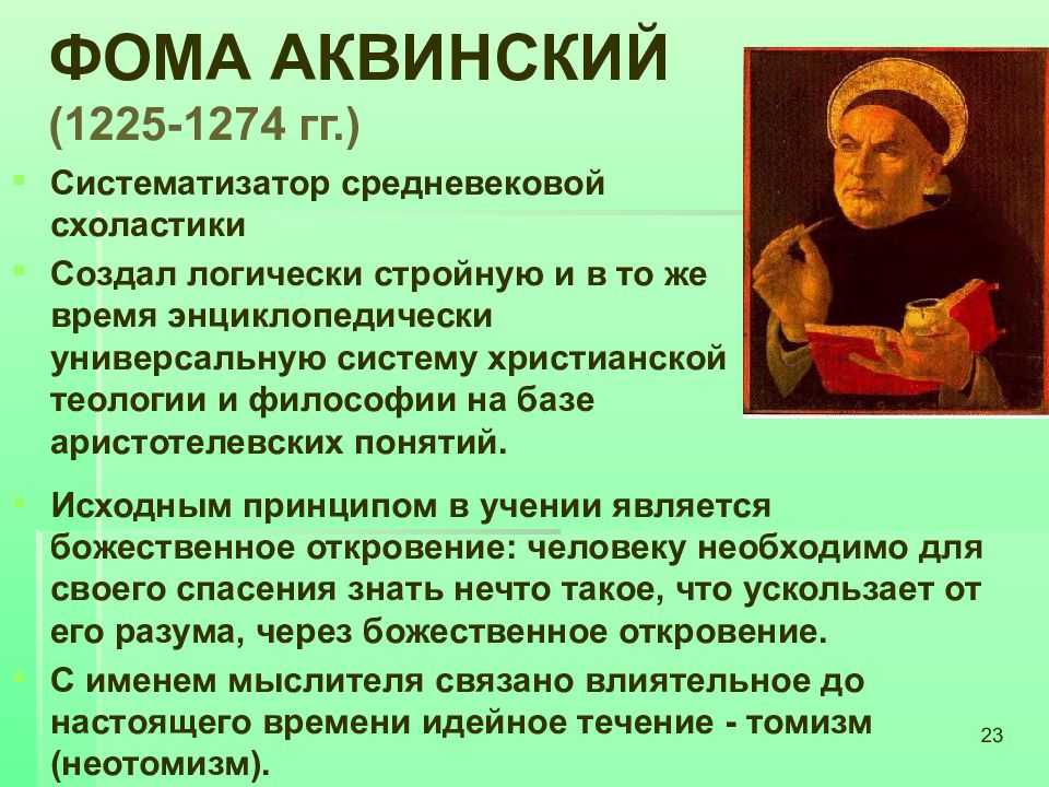 Основные цели схоластики. Фомы Аквинского (1225-1274).