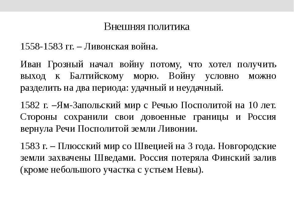 Внешняя политика во время правленияивана iv грозного