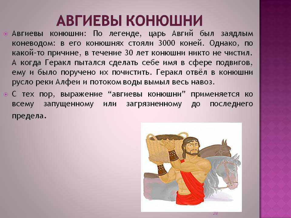 Авгиевы конюшни. крылатые слова и выражения в мифах древней греции авгиевы конюшни — значение фразеологизма