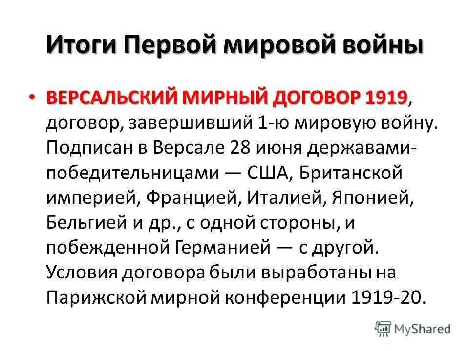 Версальский мирный договор суть договора. Версальский Мирный договор 1919 итоги. Итоги первой мировой войны 1914-1918. Итоги первой мировой войны 1914-1918 Версальский Мирный договор. ИТИТОГИ первой мировой войнч.