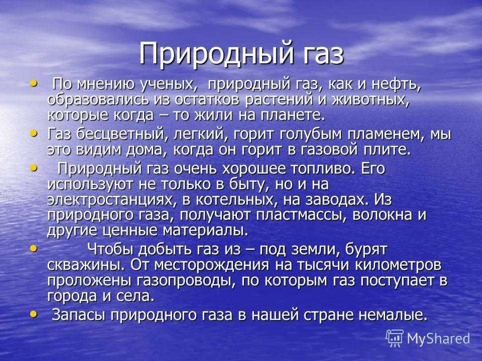 Природный газ 4 класс окружающий мир. Природный ГАЗ доклад. Проект полезные ископаемые ГАЗ. Проект на тему природный ГАЗ. Природный ГАЗ кратко информация.