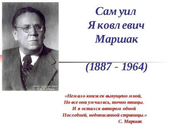Интересные факты о маршаке кратко