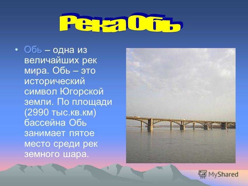 Проект река обь