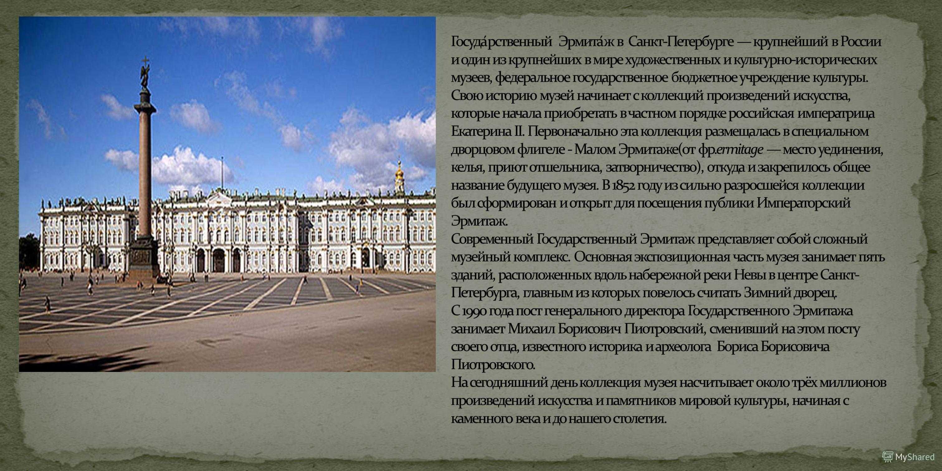 Музей Эрмитаж в Санкт-Петербурге доклад