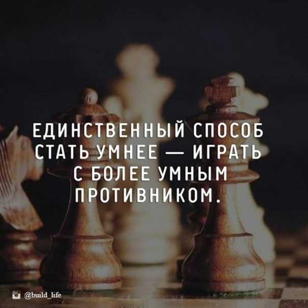 Способы стать. Единственный способ стать умнее. Основы шахмат 1883. Чтобы поумнеть играй с более умным противником. Единственный способ поумнеть играть с более умным противником.