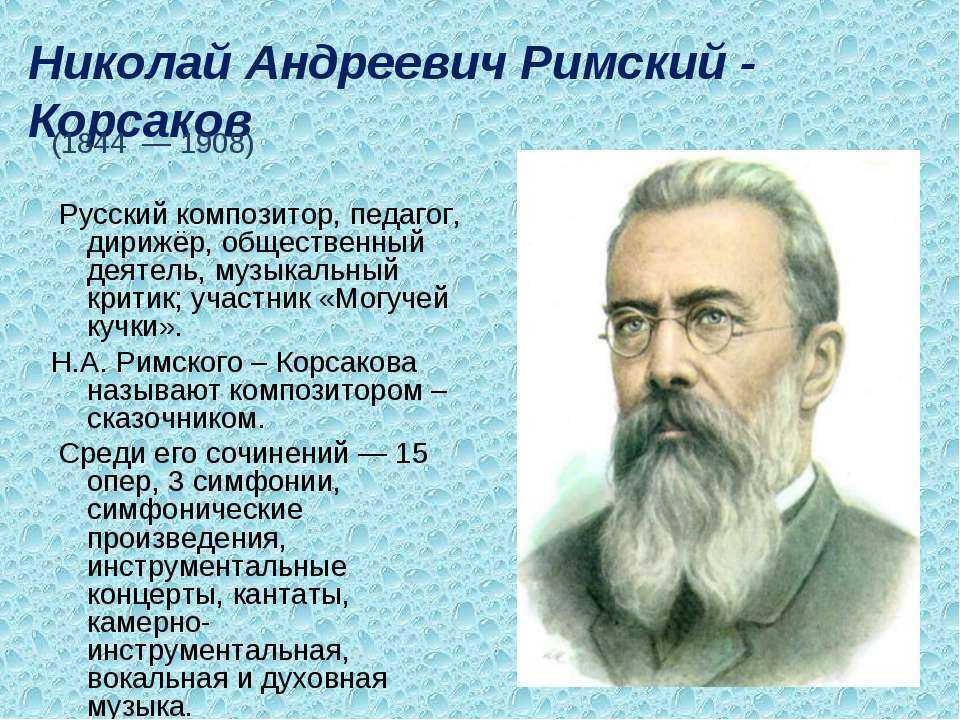 Страна римского н а корсакова. Н.А.Римский-Корсаков (1844-1908). Н А Римский Корсаков краткая биография.