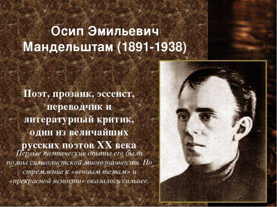 Осип Мандельштам – русский поэт, прозаик и переводчик, эссеист, критик и литературовед Его произведения оказали большое влияние на отечественную поэзию