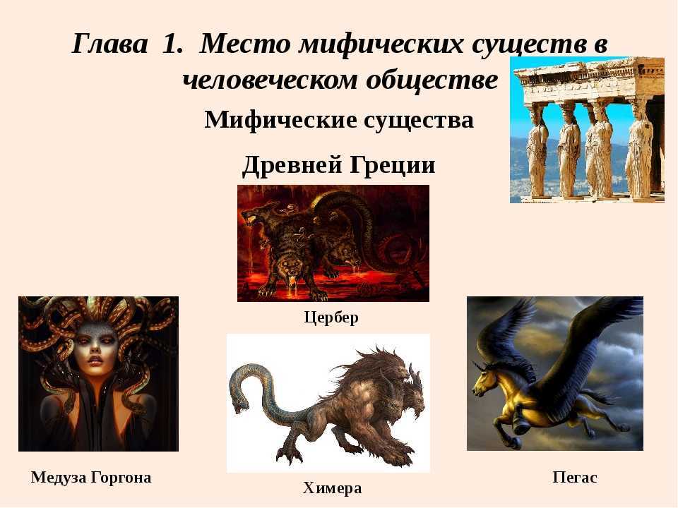 Мифические существа – список с картинками