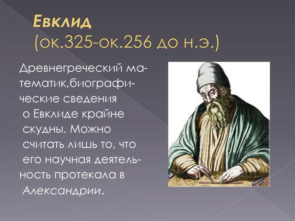 Великий считать. Евклид Александрийский (325−265 лет до н. э.). Евклид Книдский. Великий математик древности Евклид. Евклид (ок. 365 — 300 До н. э.).