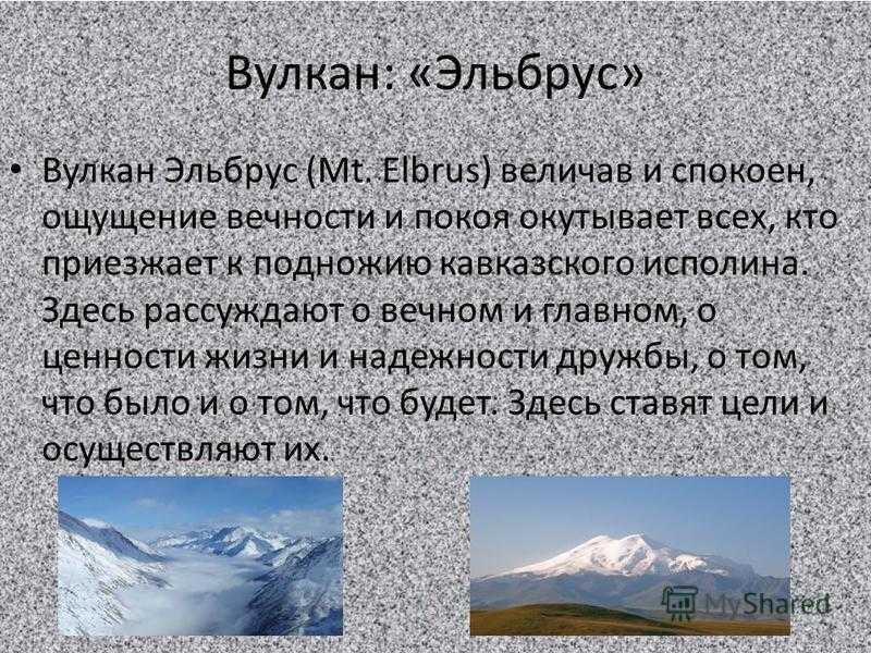 Где находится вулкан эльбрус абсолютная высота. Интересные факты о горе Эльбрус. Презентация про вулкан Эльбрус. Описание вулкана Эльбрус. Легенда о Эльбрусе.