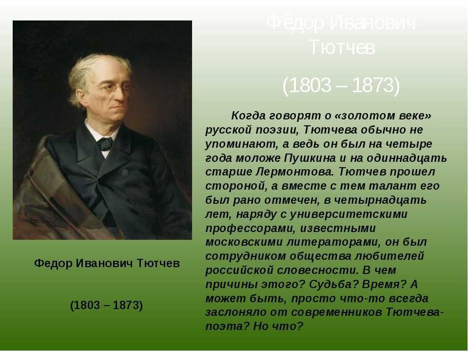 Ф. и. тютчев (1803-1873) - биография, личная жизнь, творчество, интересные факты