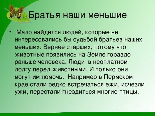 Чтение 2 класс братья наши меньшие