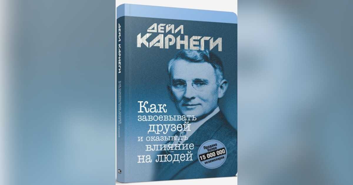 Читать дейла карнеги как оказывать