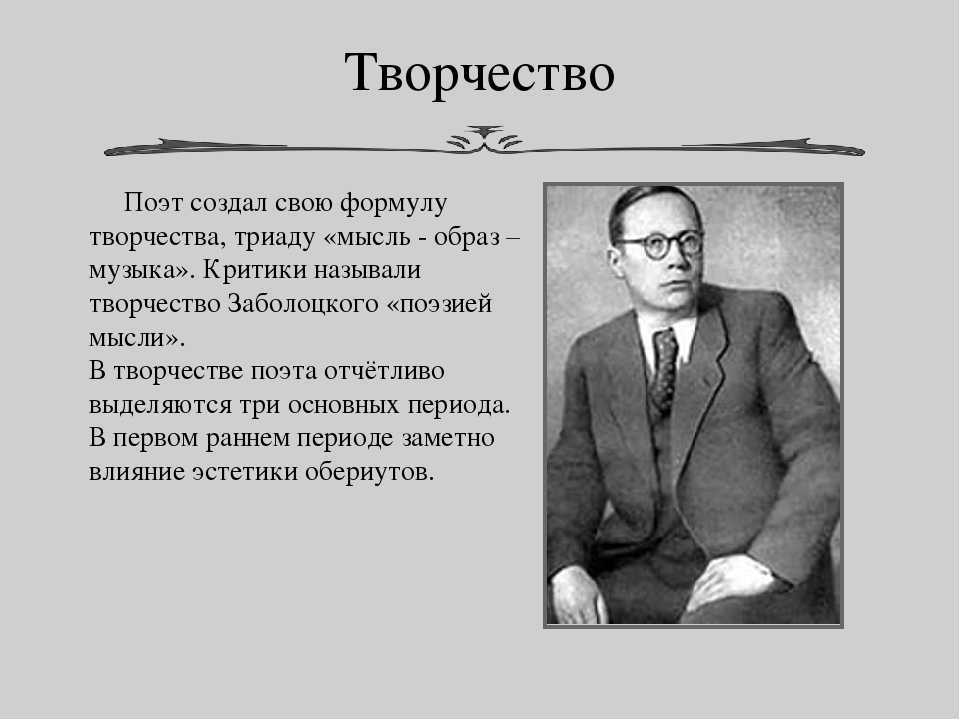 Какие мысли поэта. Заболотский основные темы творчества. Творчество н.Заболоцкого. Творчество н Заболоцкого кратко. Заболотский презентация.