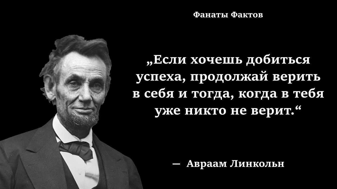 Продолжить доверять. Высказывания Авраама Линкольна. Цитаты Линкольна.