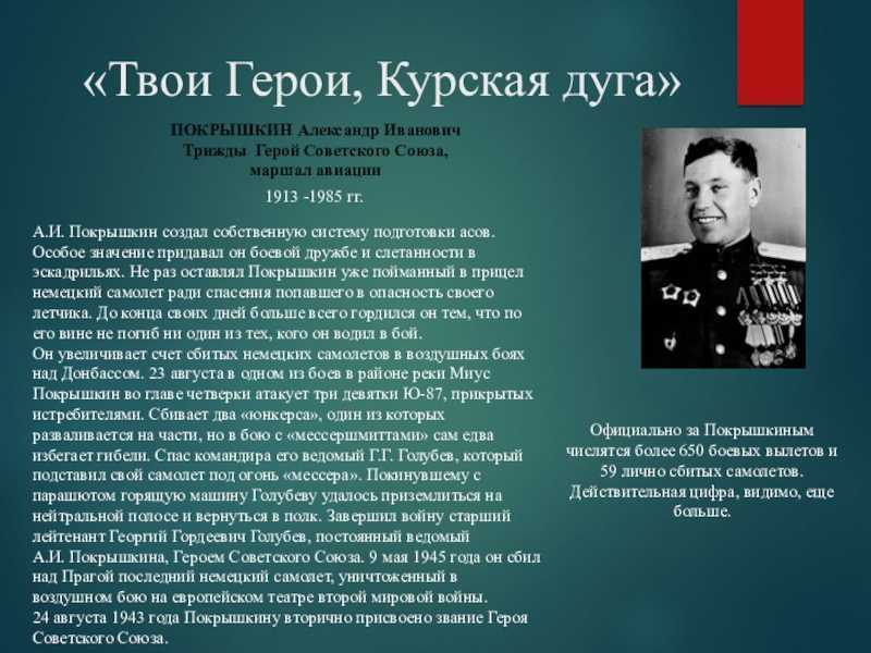 Александр иванович покрышкин — первый трижды герой ссср. лично сбил 59 вражеских самолётов.