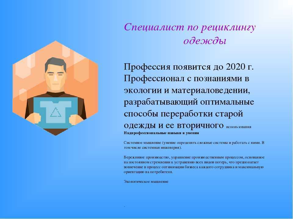 Какие профессии появились. Проект новые профессии. Специалист по рециклингу. Профессии будущего в легкой промышленности. Профессии современного общества.