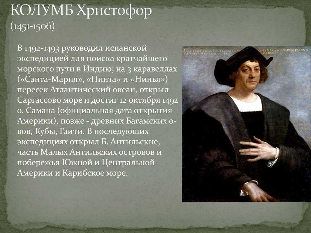 Доклад про 5 класс. Христофор Колумб (1451 – 1506). Кристофор Колумб доклад. Сообщение о Кристофор Колумб 4 класс. Кристофор Колумб биография география 5 класс.