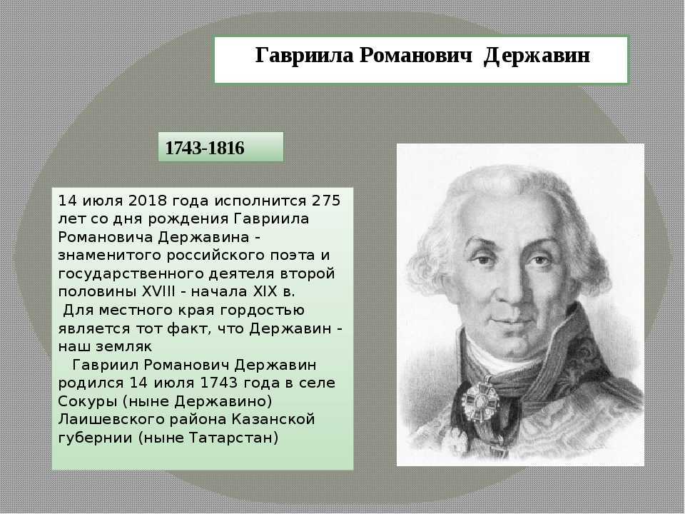 Краткая биография державина. Гавриил Романович Державин родился. Жизнь и творчество г р Державина. Державин биография и творчество. Г Р Державин кратко.