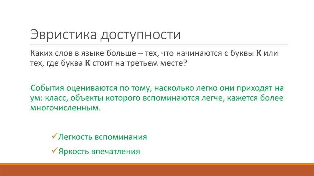 Эвристика это. Эвристика доступности. Эвристика доступности когнитивное искажение. Эвристика доступности Канеман. Эвристика репрезентативности и доступности.