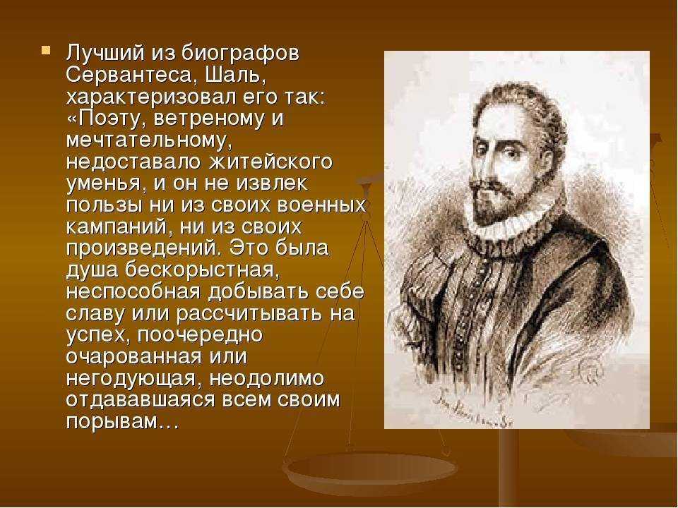 Сервантес биография кратко, интересные факты про мигеля де сааведра