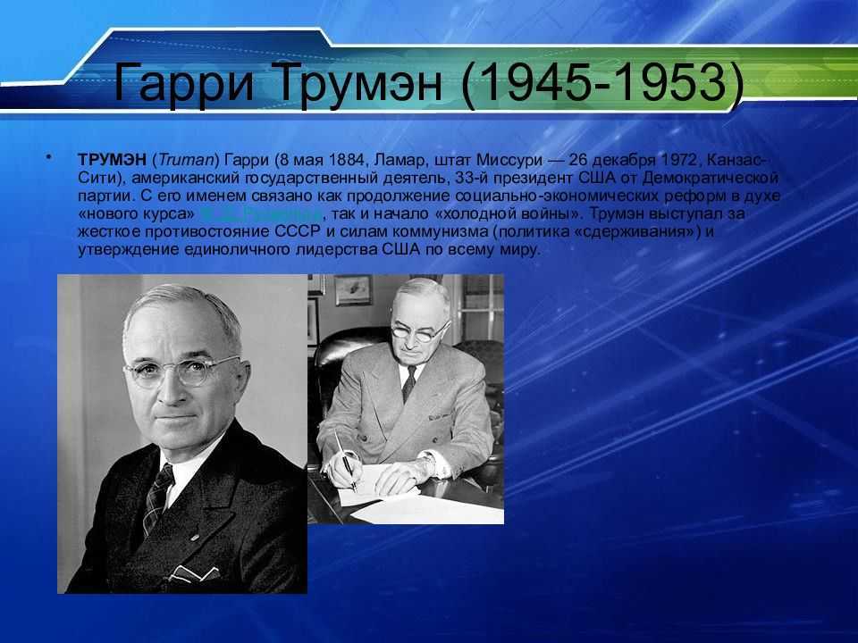 Трумэн, гарри, подробная биография