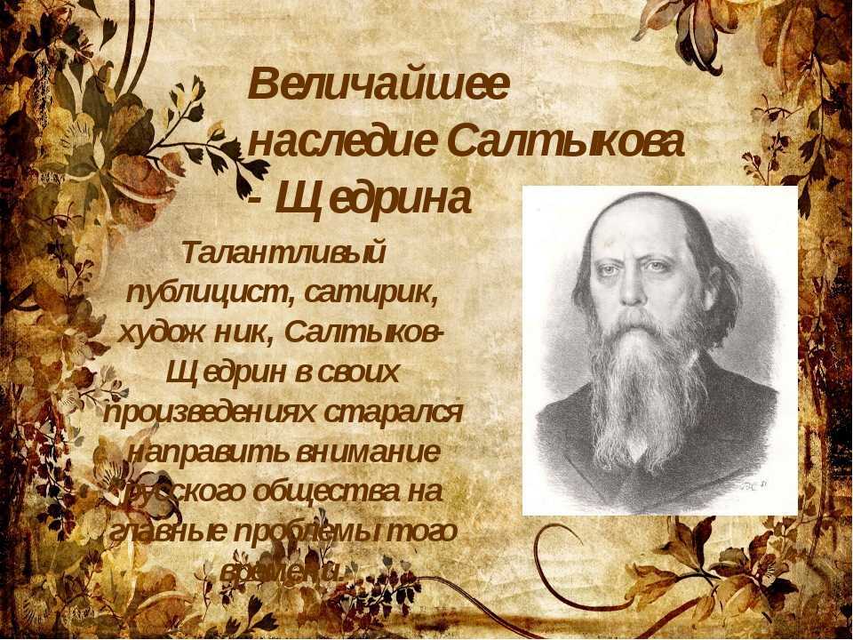 Михаил салтыков-щедрин – биография, фото, личная жизнь, сказки, книги - 24сми