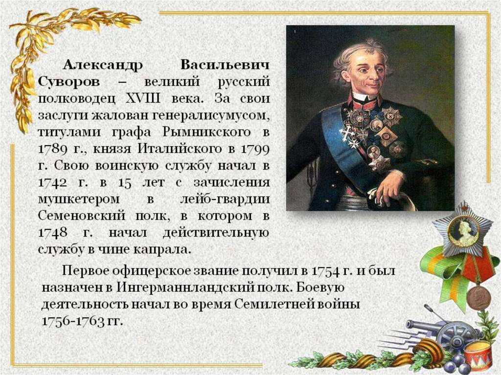 Краткая биография графа рымникского: кто такой суворов александр васильевич и когда родился. кем был и с кем воевал великий граф-полководец, звание и годы жизни.