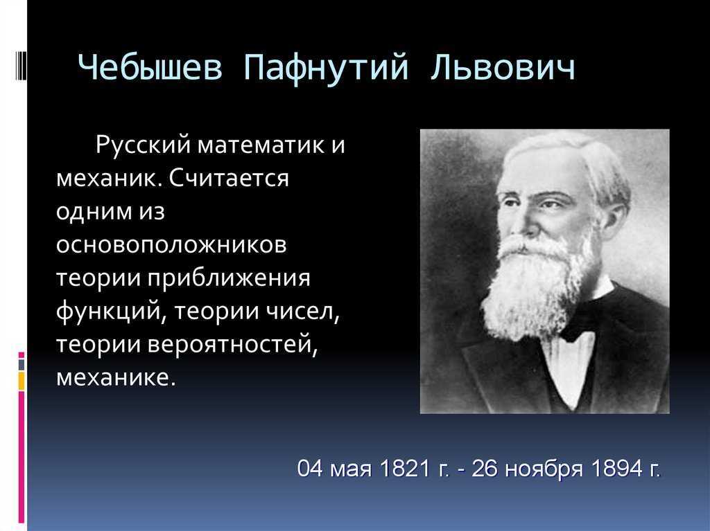 Биография чебышева пафнутия львовича