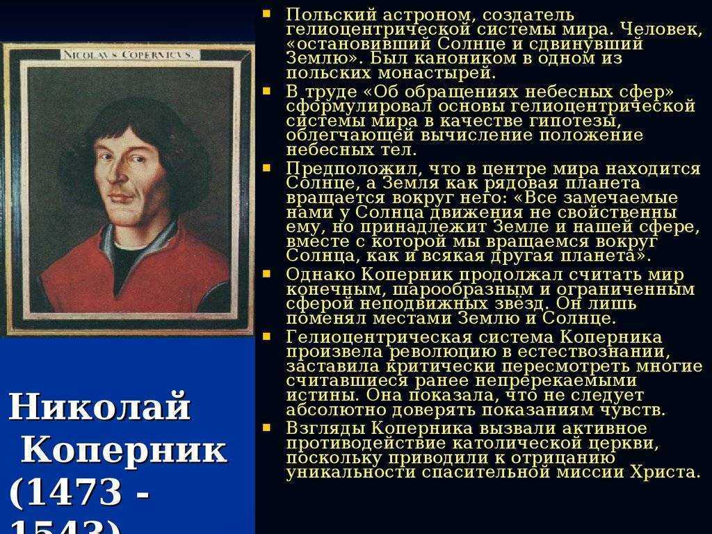 о Копернике это замечательная возможность узнать больше о великих астрономах Имя польского ученого известно во всем мире Он совершил