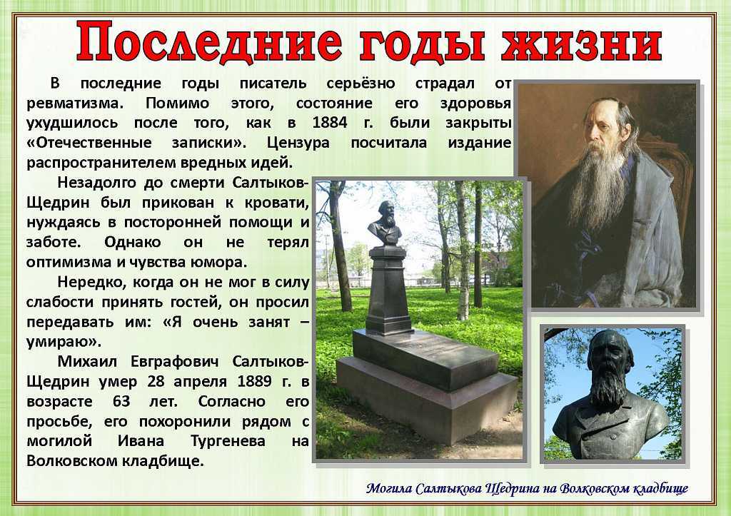 Салтыков-щедрин личная жизнь. творчество салтыкова-щедрина | интересные факты