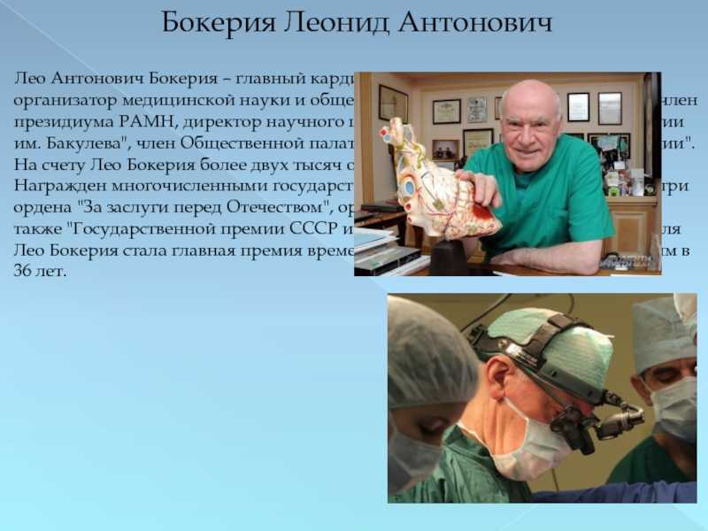 Бокерия, лео антонович 1 | наука | fandom