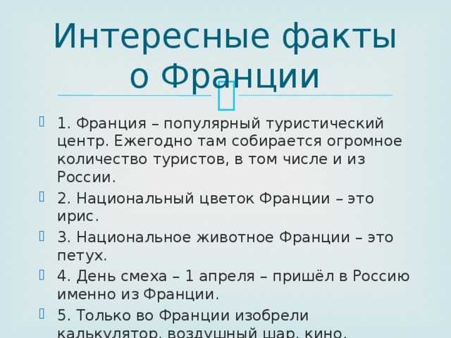 о Франции будут касаться не только этой страны, но и ее жителей Это государство имеет древнюю и богатую на разные события историю