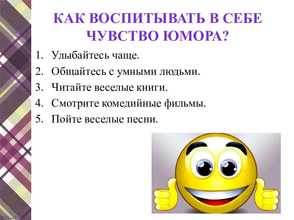 Как развивать чувство юмора