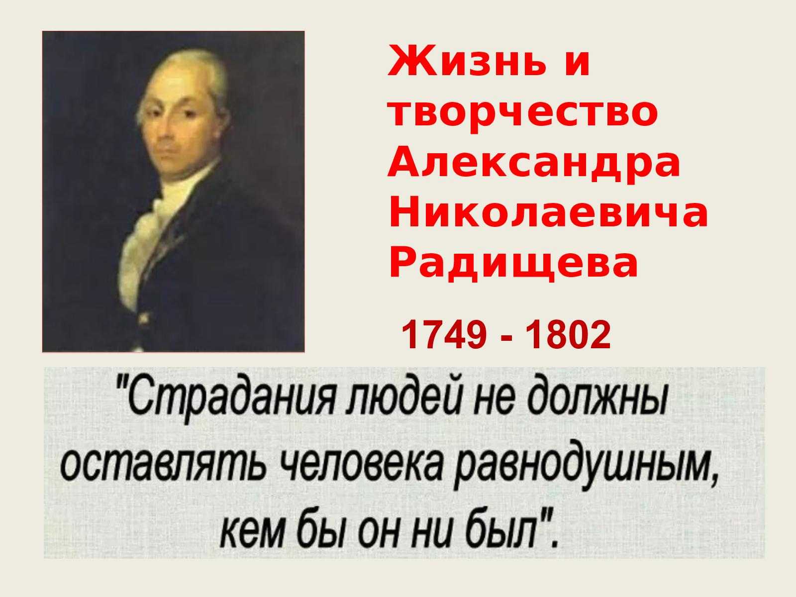 Б а н радищев. А.Н. Радищева (1749-1802). А.Н. Радищев (1749-1802). Философия а.н. Радищева (1749-1802)..