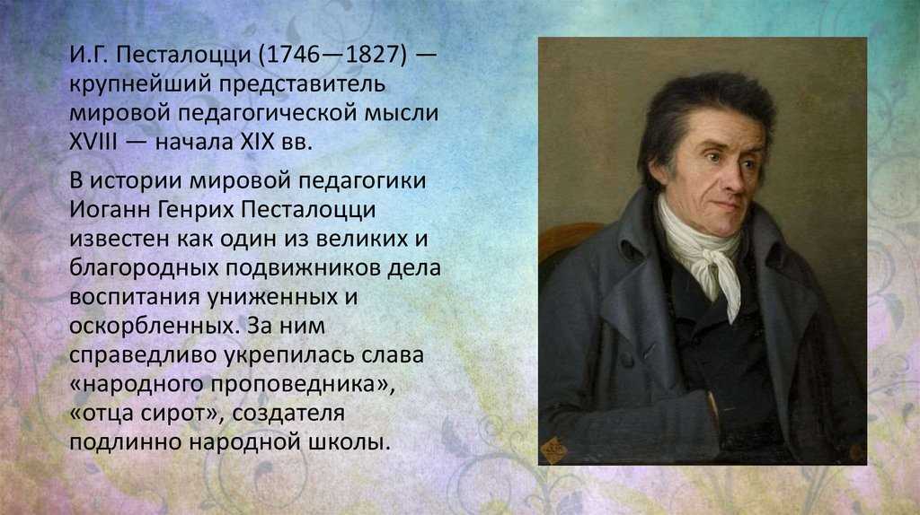 Жизнь и деятельность и.г. песталоцци. реферат. педагогика. 2014-04-13