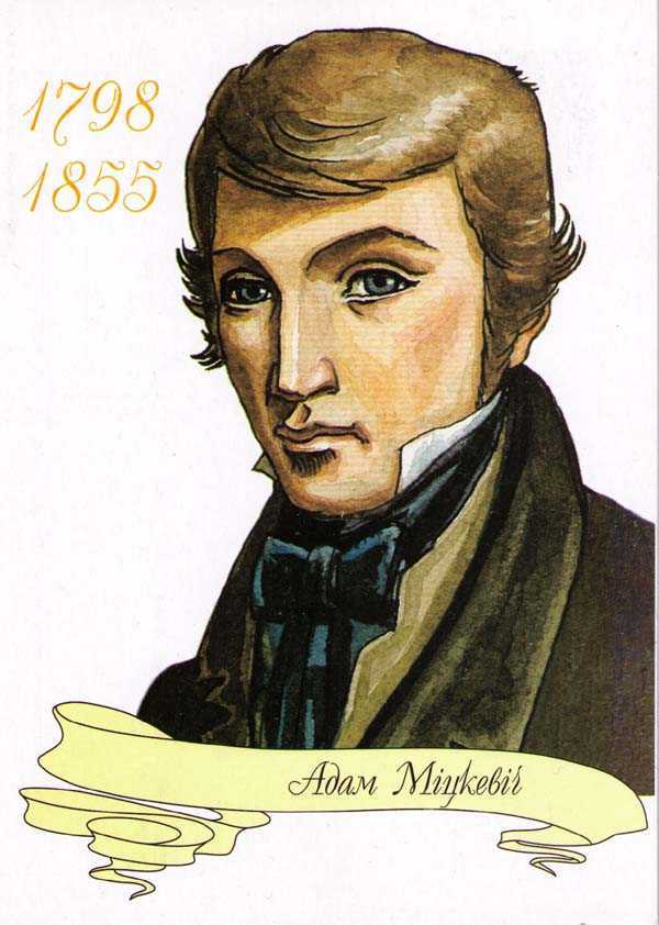 Адам мицкевич (1798-1855). 100 великих поэтов