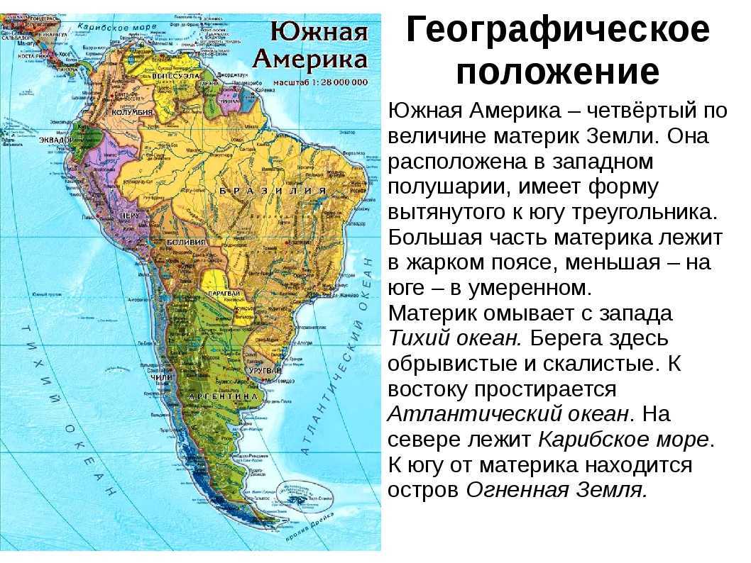 Какая из стран расположена в южной америке. Особенности географического положения Южной Америки. Южная Америка географическое положение материка положение. Географическое положение Южной Америки 7 класс география. Конспект по Южной Америке.