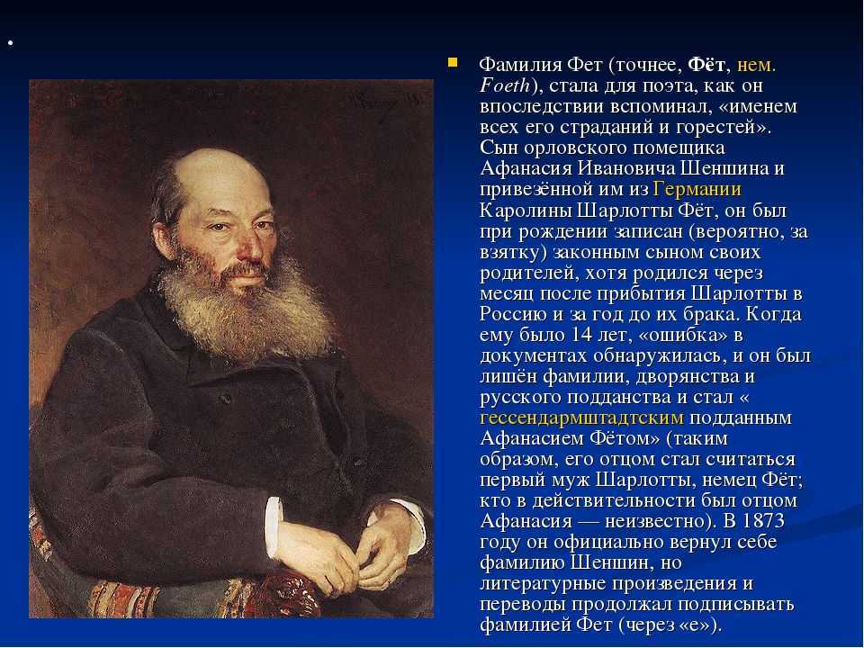 Краткая биография афанасьевича фета. Фет 1867.