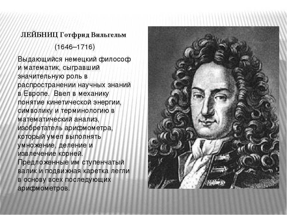 Учение г лейбница. Готфрид Лейбниц (1646-1716). 2. Готфрид Лейбниц.