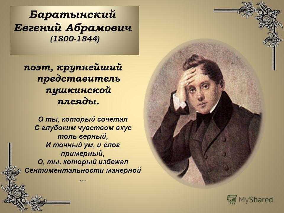 Факты о поэзии. Е.А. Баратынский (1800-1844).