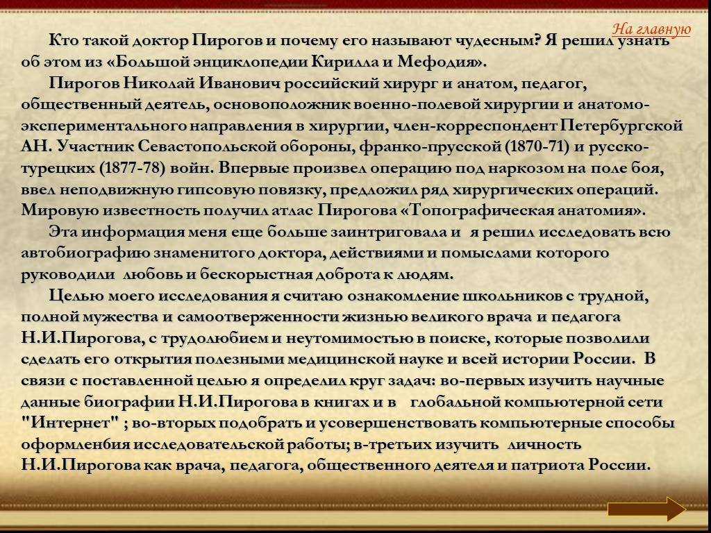 Почему доктора называют чудесным. Сообщение про доктора Пирогова. Сообщение о Пирогове. Сообщение о н и Пирогове.