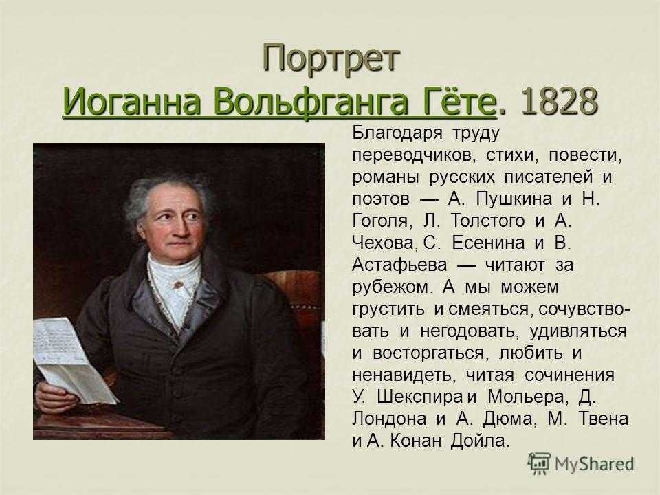 Гете - великий немецкий поэт, ключевая фигура европейской культуры – genvive
