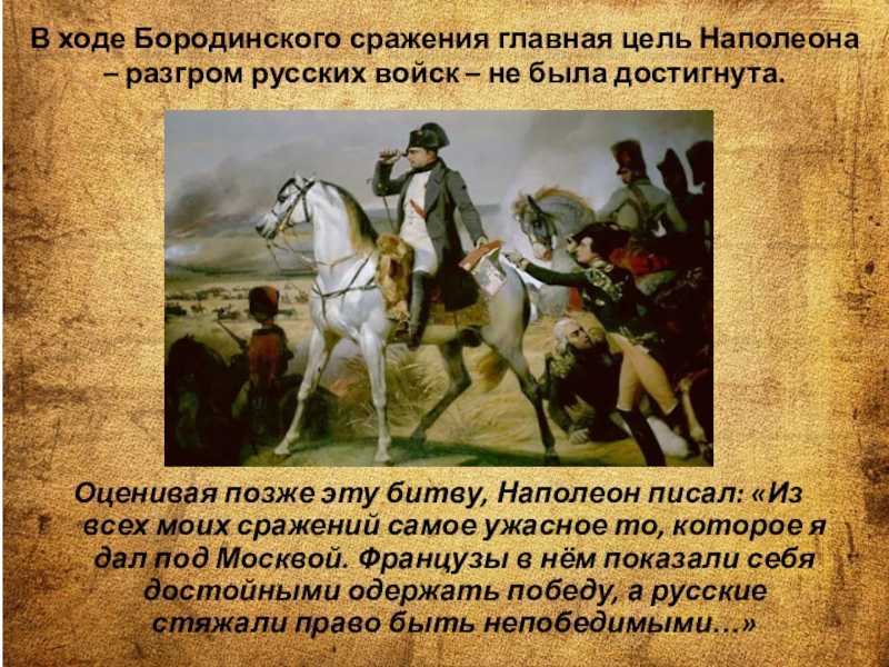 Факты 1812. Бородинское сражение 1812 цели Наполеона. Наполеон Бонапарт Бородинское сражение. Наполеон битва Бородино кратко. Бородинское сражение 1812 цель сражения.